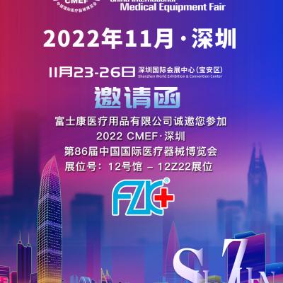 888彩票医疗诚邀您2022年11月23日-26日在深圳相聚!