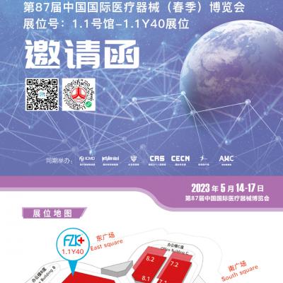 888彩票医疗诚邀您2023年5月14日-17日在上海相聚!